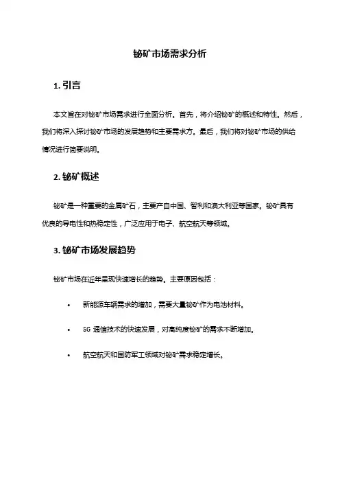 2024年铋矿市场需求分析