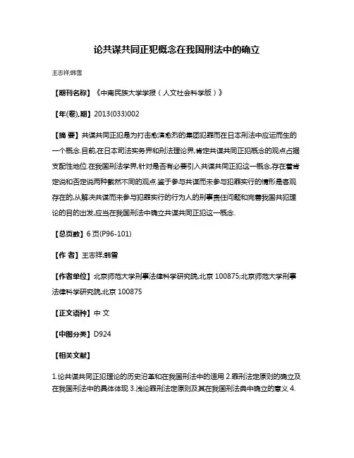 论共谋共同正犯概念在我国刑法中的确立
