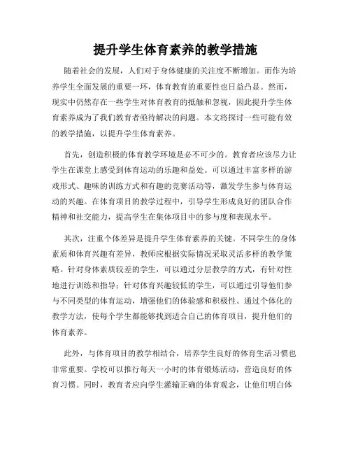 提升学生体育素养的教学措施