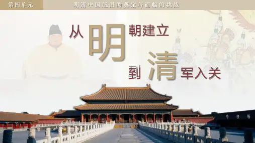 第12课+从明朝建立到清军入关(教学课件)--高一上学期统编版(2019)必修中外历史纲要上
