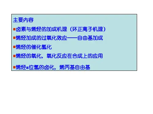 第3章烯烃