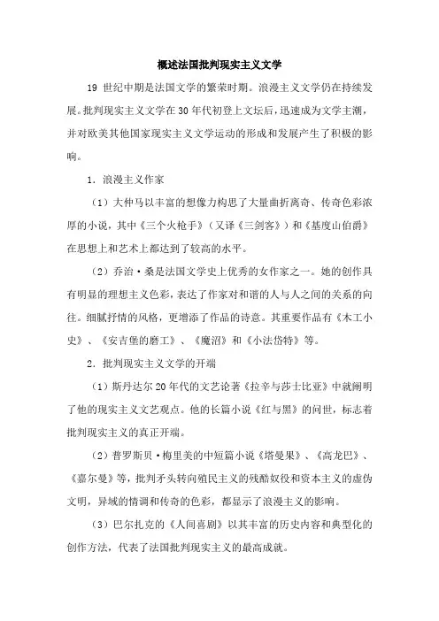 概述法国批判现实主义文学