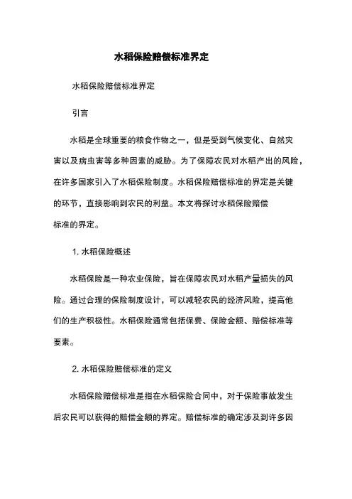 水稻保险赔偿标准界定