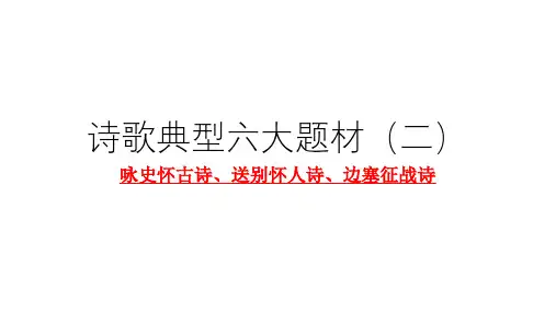 专题 古诗鉴赏经典6大题材(二)【咏史诗、送别诗、边塞诗】高考语文古代诗歌鉴赏