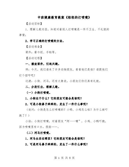 中班健康教育教案《轻轻的打喷嚏》（2篇）