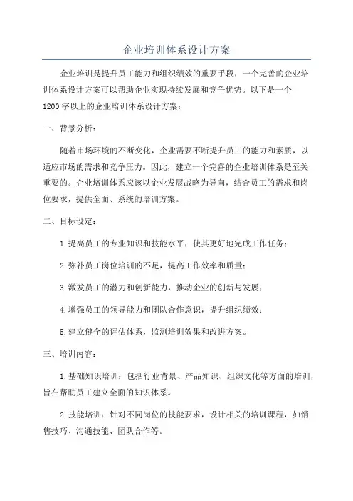 企业培训体系设计方案