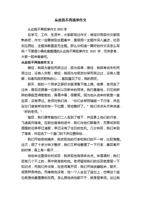 从此我不再孤单作文800字