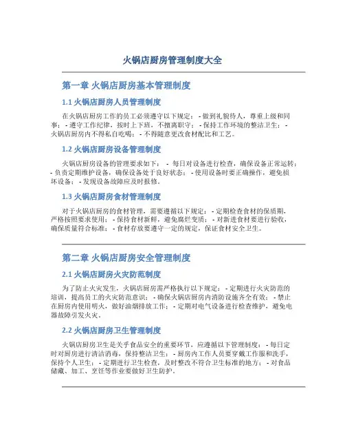火锅店厨房管理制度大全