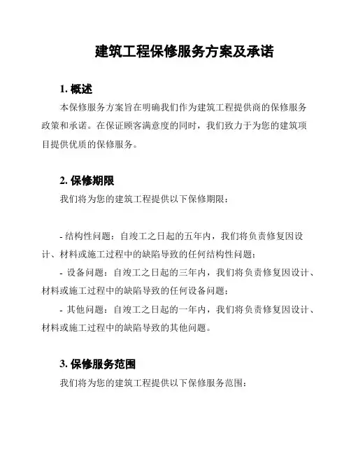 建筑工程保修服务方案及承诺