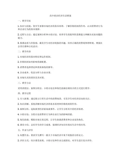 高中政治经济生活教案