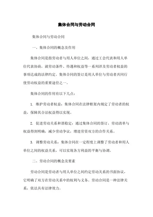 集体合同与劳动合同