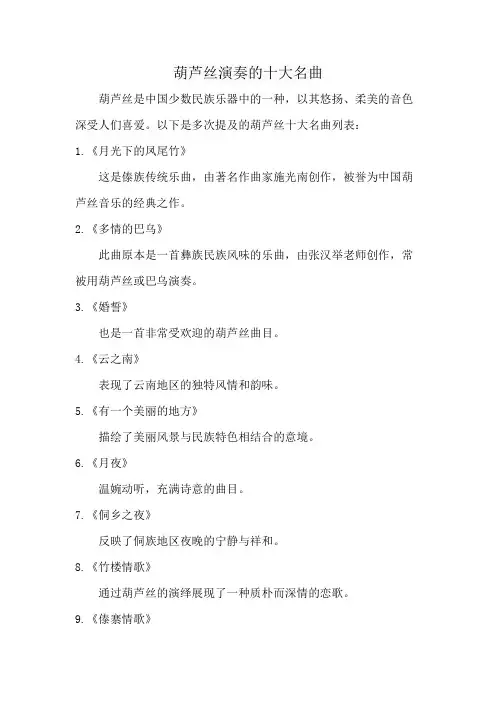 葫芦丝演奏的十大名曲