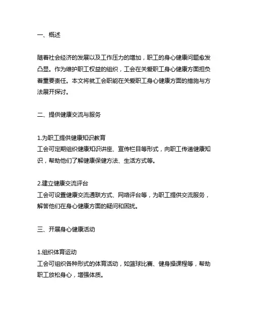 发挥工会职能关爱职工身心健康的措施与方法