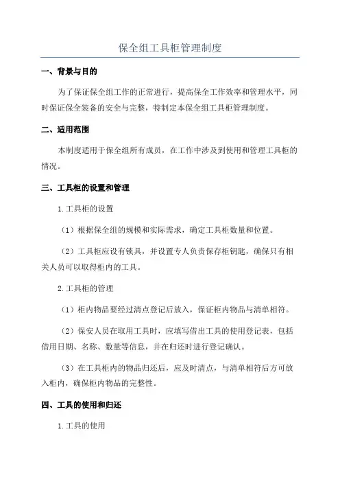 保全组工具柜管理制度