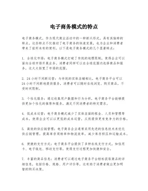 电子商务模式的特点