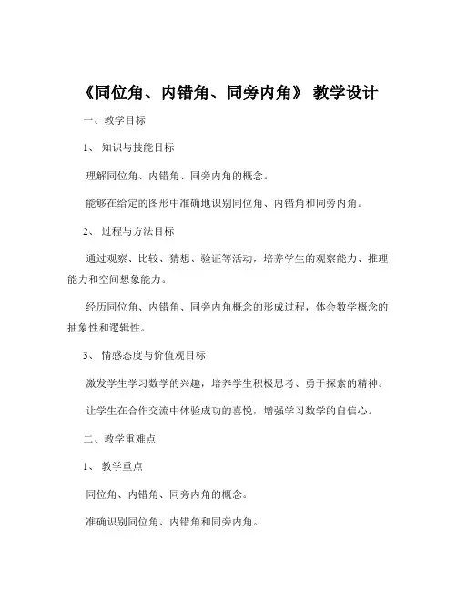 《同位角、内错角、同旁内角》 教学设计