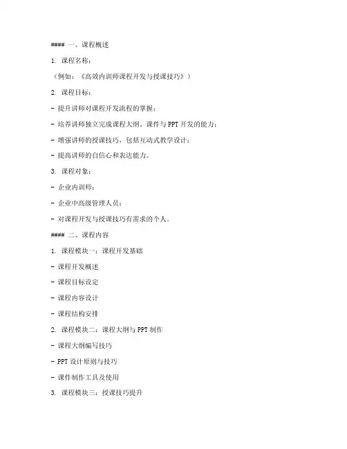 讲师内训课程开发方案模板