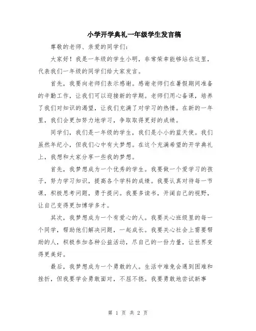 小学开学典礼一年级学生发言稿