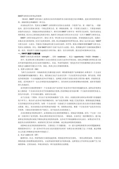 SWOT矩阵的分析和运用案例