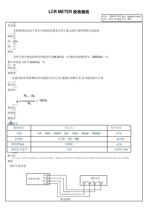 LCR  METER计量规范