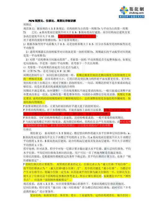 pkpm刚度比、位移比、周期比详细讲解_secret