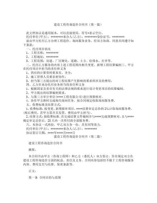 建设工程咨询造价合同书(精选3篇)