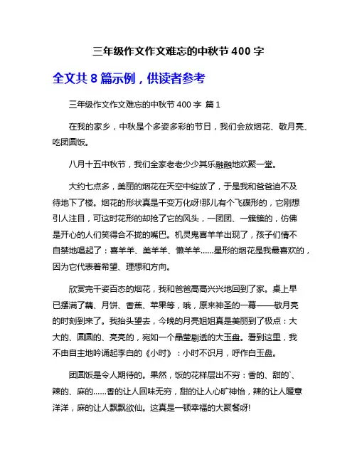 三年级作文作文难忘的中秋节400字