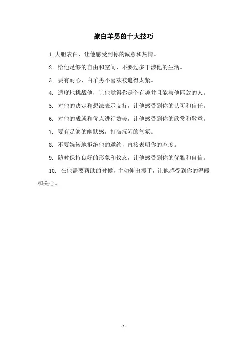 撩白羊男的十大技巧