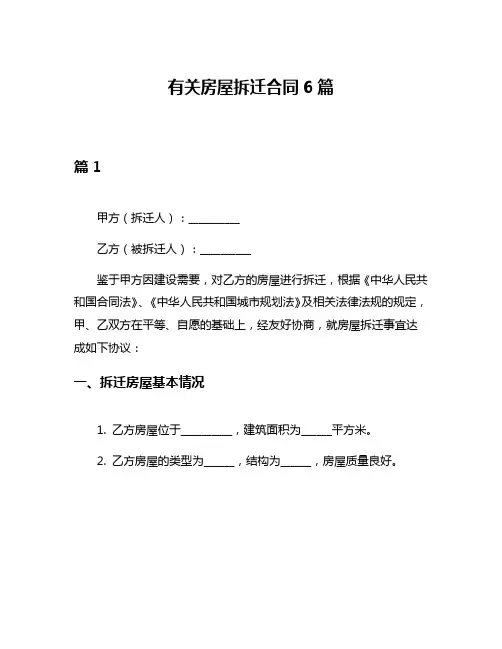 有关房屋拆迁合同6篇