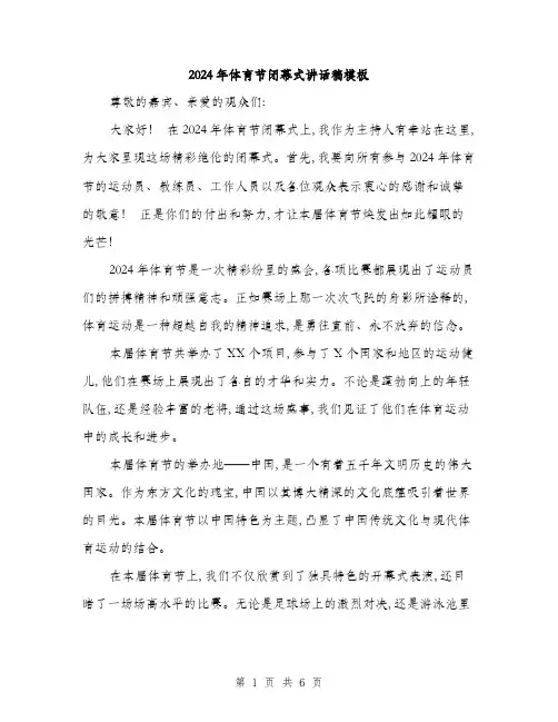 2024年体育节闭幕式讲话稿模板(三篇)