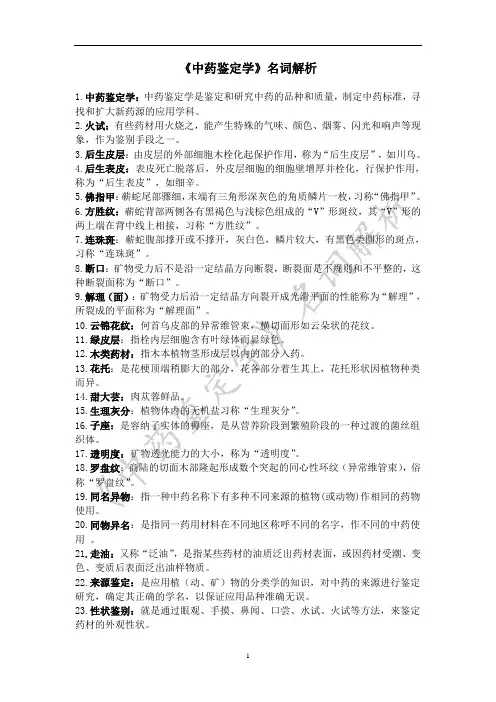中药鉴定学名词解析