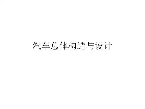 汽车总体设计0403