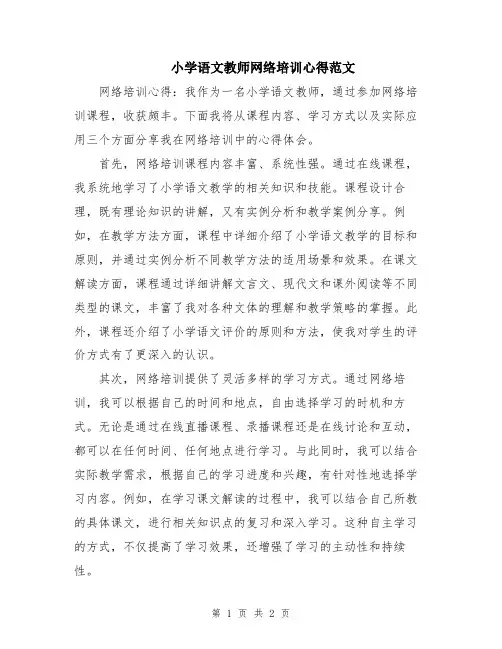 小学语文教师网络培训心得范文
