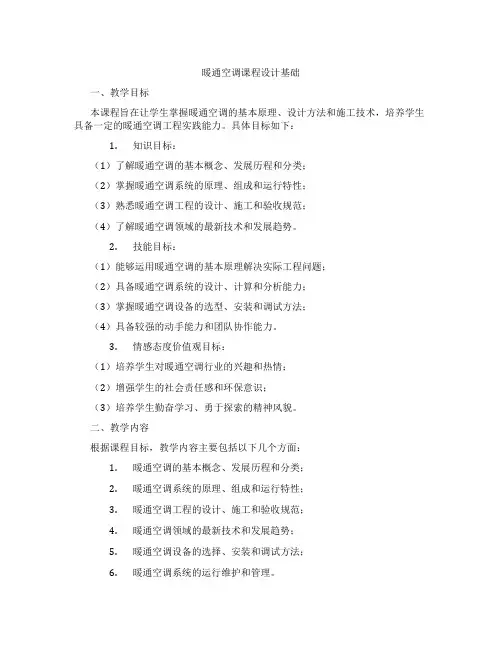 暖通空调课程设计基础