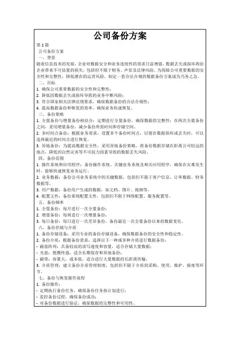 公司备份方案