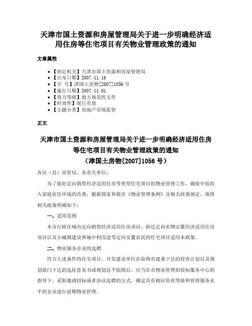 天津市国土资源和房屋管理局关于进一步明确经济适用住房等住宅项目有关物业管理政策的通知