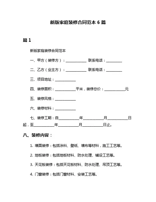 新版家庭装修合同范本6篇