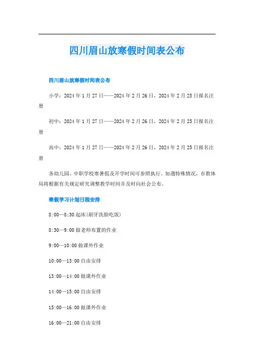 四川眉山放寒假时间表公布