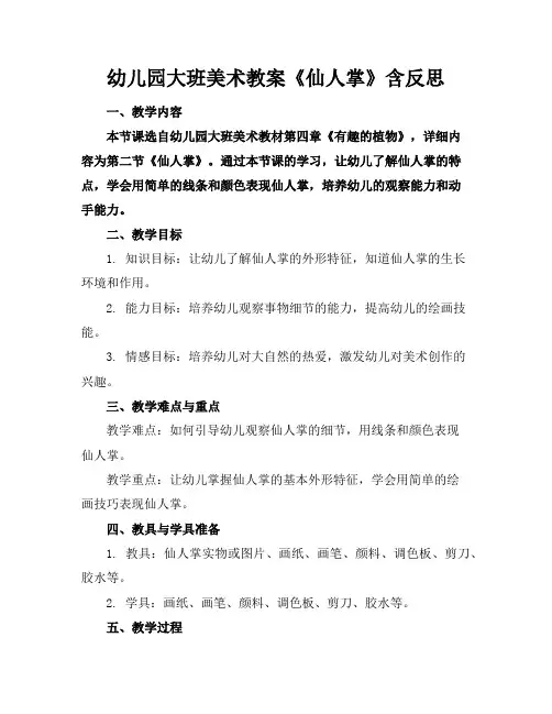 幼儿园大班美术教案《仙人掌》含反思