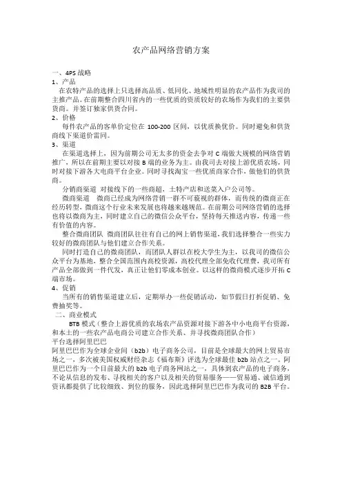 农产品网络营销方案 