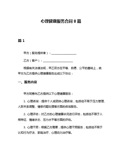 心理健康服务合同8篇