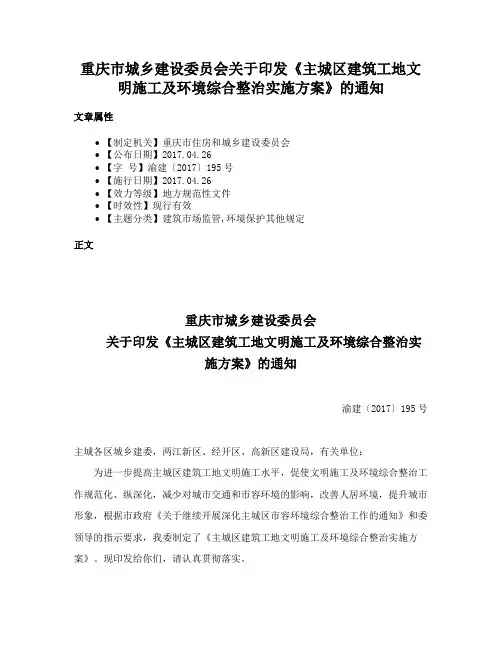 重庆市城乡建设委员会关于印发《主城区建筑工地文明施工及环境综合整治实施方案》的通知