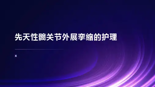 先天性髋关节外展挛缩的护理