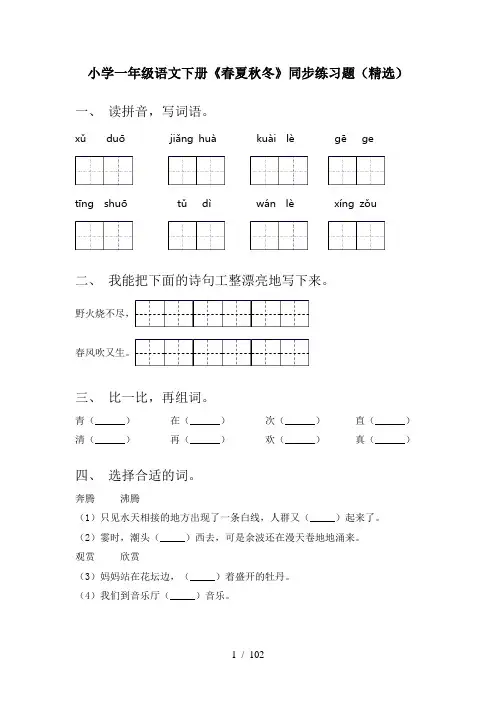一年级下册语文(全册)课时基础练习附答案(审定版)