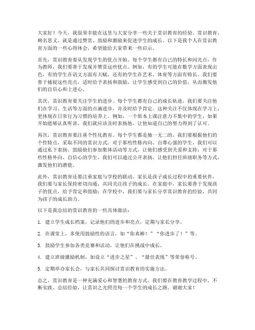 赏识教育经验交流发言稿