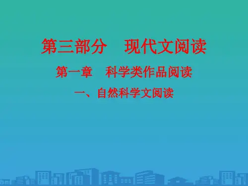 2020版高考语文高职总复习教材课件：现代文阅读-第一章-科学类作品阅读-一、自然科学文阅读(共58