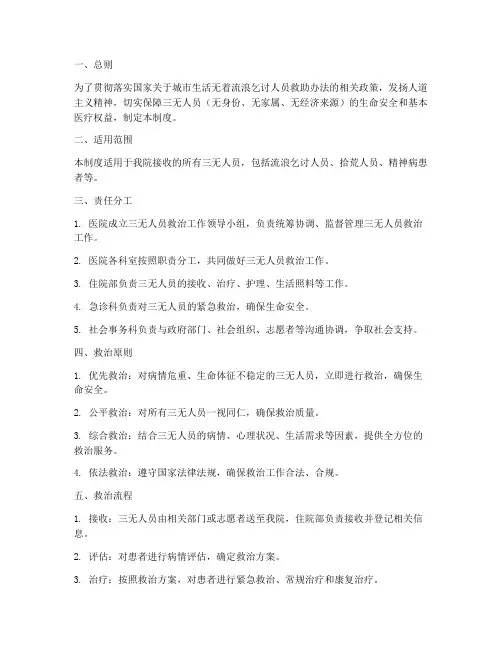 医院三无人员管理制度