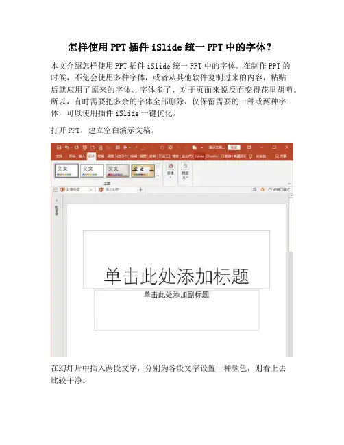 【PPT实用技巧】怎样使用PPT插件iSlide统一PPT中的字体？