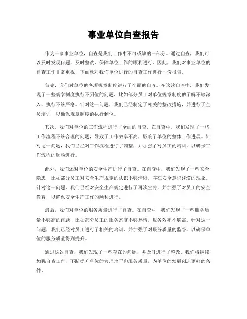 事业单位自查报告