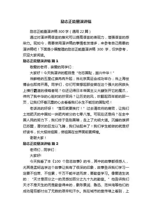 励志正能量演讲稿300字（通用22篇）